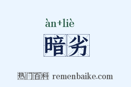 暗劣是什么意思的图片